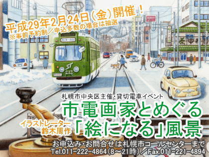 札幌市中央区主催・貸切電車イベント「市電画家とめぐる『絵になる』風景」