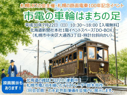 札幌LRTの会・札幌路面電車百年記念展