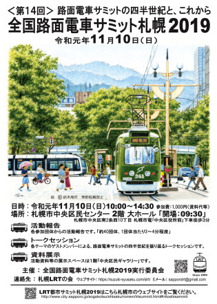 全国路面電車サミット札幌2019