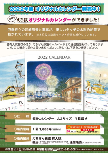 えちぜん鉄道2022年版カレンダー