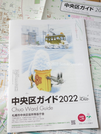 札幌市中央区役所「中央区ガイド」2022年版