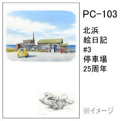 PC-103　北浜絵日記 #3 停車場25周年