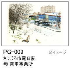 PG-009　さっぽろ市電日記 #9 電車事業所