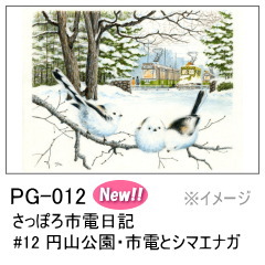 PG-012　さっぽろ市電日記 #12 円山公園・市電とシマエナガ