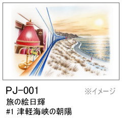 PJ-001　旅の絵日輝 #1 津軽海峡の朝陽