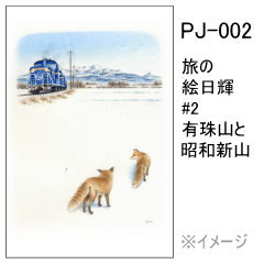 PJ-002　旅の絵日輝 #2 有珠山と昭和新山