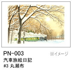 PN-003　汽車旅絵日記 #3 丸瀬布
