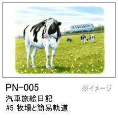 PN-005　汽車旅絵日記 #5 牧場と簡易軌道