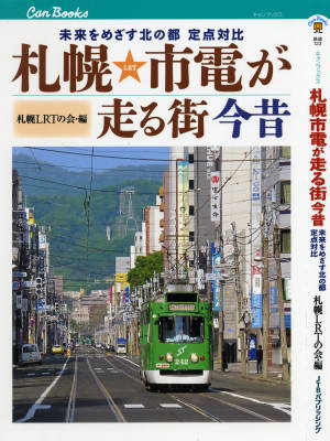 JTBパブリッシング「札幌市電が走る街今昔」