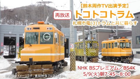 【TV出演】3/15 NHK BSプレミアム「トコトコトラム 札幌市電(3)トラムと共に暮らす」