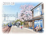 【No.2010-18】えちぜん鉄道／水彩色鉛筆画イラスト