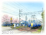 【No.2012-10】えちぜん鉄道／水彩色鉛筆画イラスト