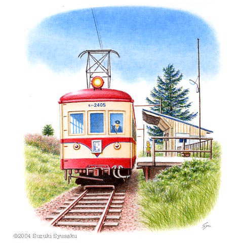 電車の絵 十和田観光電鉄 札幌の水彩色鉛筆画家 イラストレーター鈴木周作