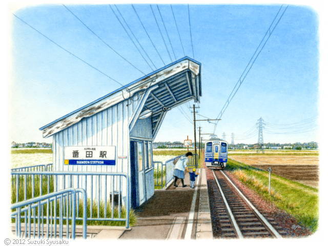 汽車旅 列車旅の絵 えちぜん鉄道 福井県 札幌の水彩色鉛筆画家 イラストレーター鈴木周作