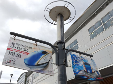 北陸新幹線・小松駅