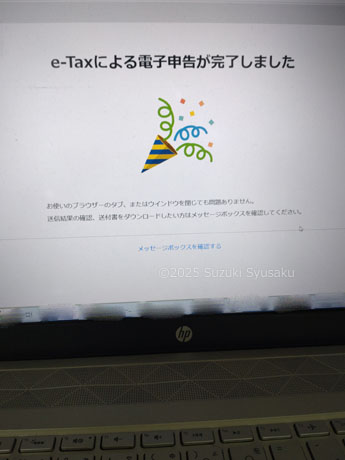 確定申告、完了！