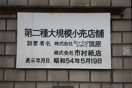 ミュージックショップ国原跡