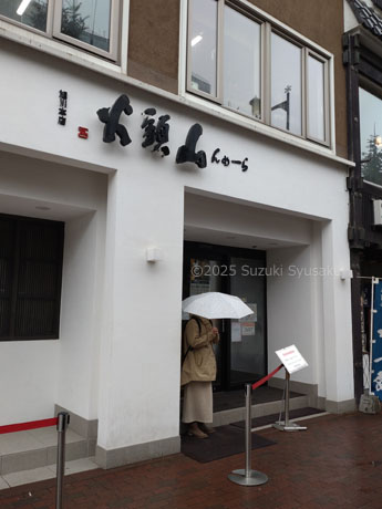 山頭火旭川本店