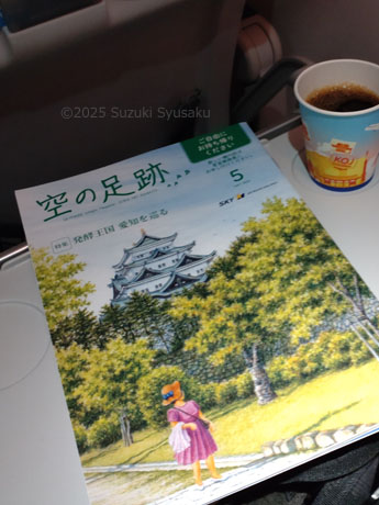 スカイマーク機内誌「空の足跡」