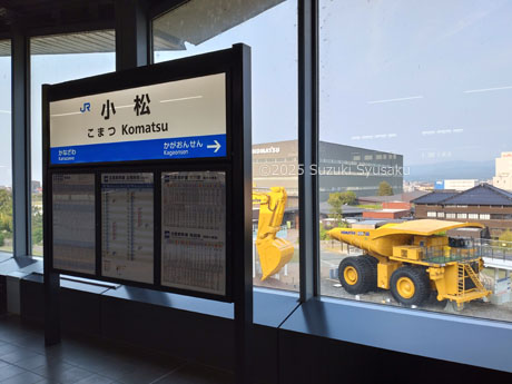 小松駅