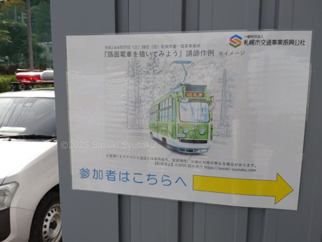 札幌市電・お絵描きイベント
