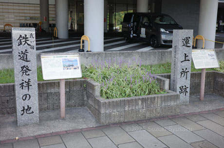 運上所跡＆我が国鉄道発祥の地