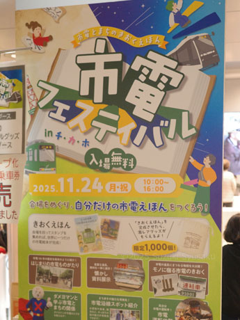 市電フェスティバルinチカホ