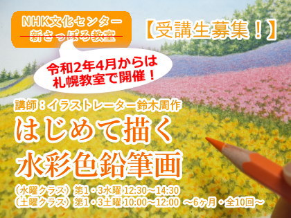 【水彩色鉛筆画講座】NHK文化センター札幌教室