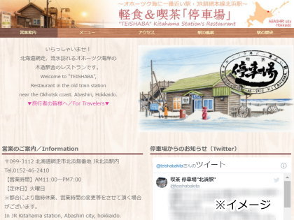 JR釧網本線北浜駅・軽食＆喫茶「停車場」ホームページ