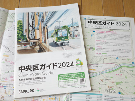 札幌市中央区役所「中央区ガイド」2024年版