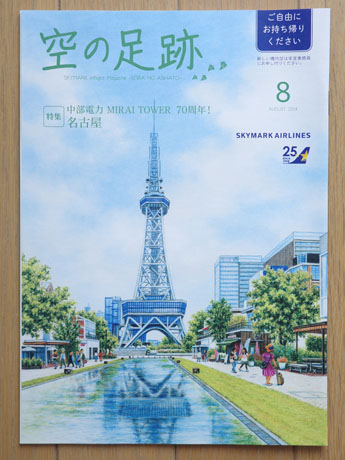 スカイマーク機内誌「空の足跡」2024年8月号