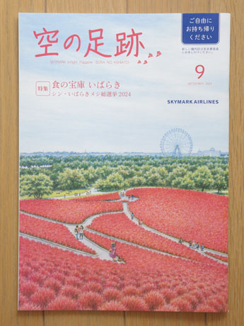 スカイマーク機内誌「空の足跡」2024年9月号