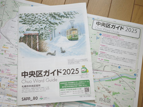 札幌市中央区役所「中央区ガイド」2024年版