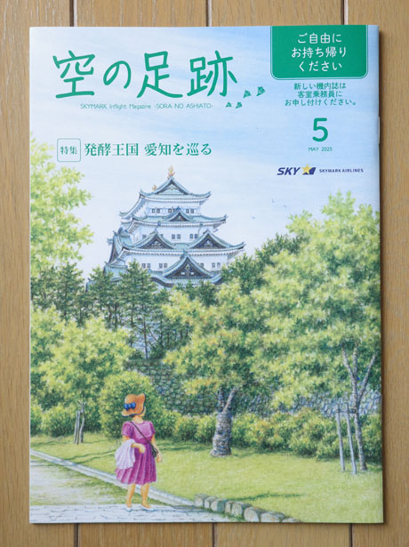 スカイマーク機内誌「空の足跡」2025年5月号