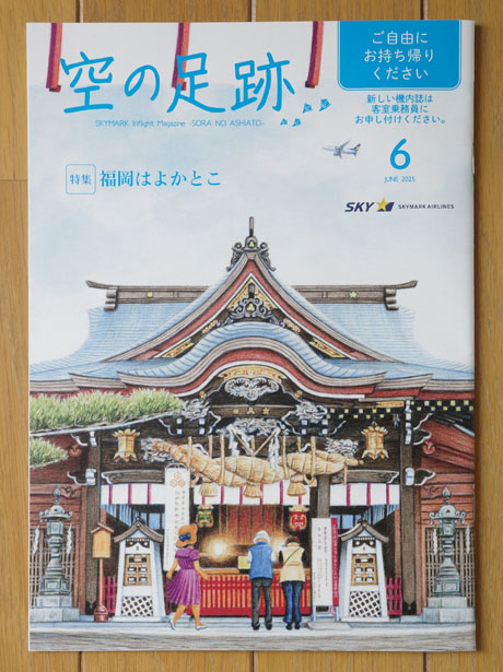 スカイマーク機内誌「空の足跡」2025年6月号
