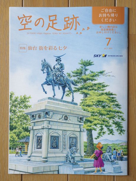 スカイマーク機内誌「空の足跡」2025年7月号