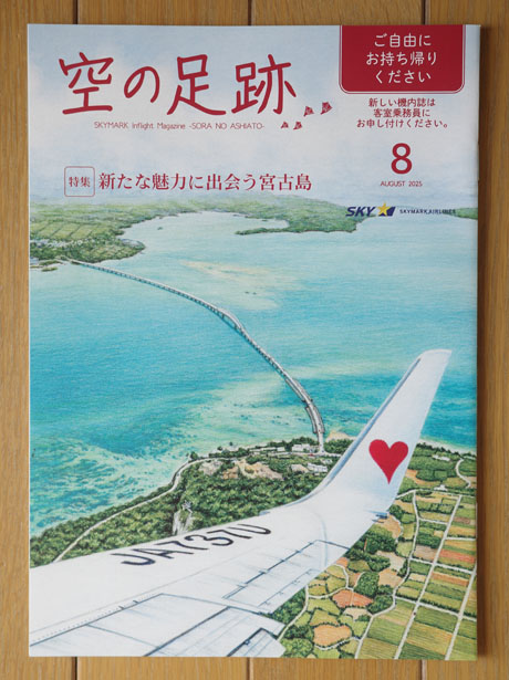スカイマーク機内誌「空の足跡」2025年8月号