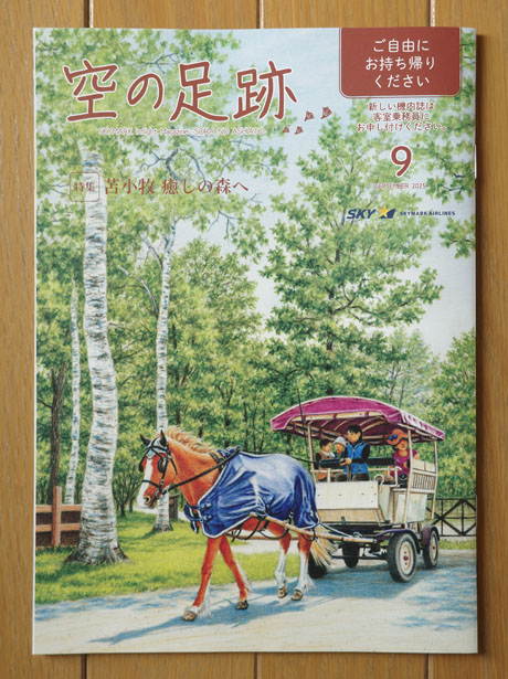 スカイマーク機内誌「空の足跡」2025年9月号