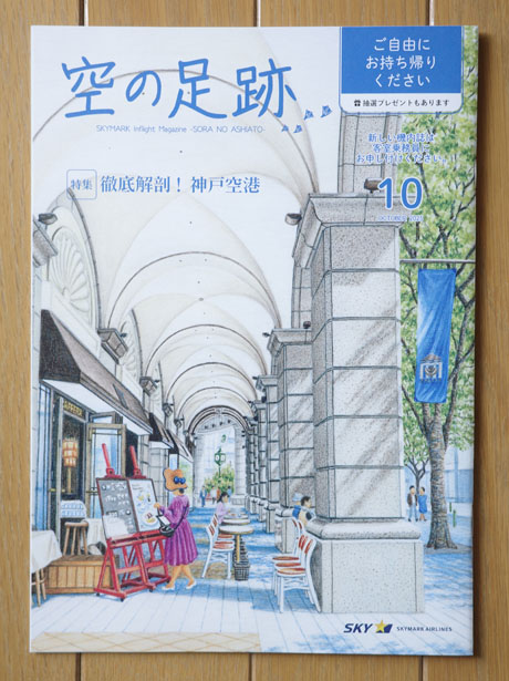 スカイマーク機内誌「空の足跡」2025年10月号