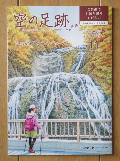 スカイマーク機内誌「空の足跡」2025年11月号