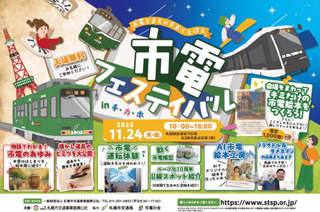 市電フェスティバルinチ・カ・ホ