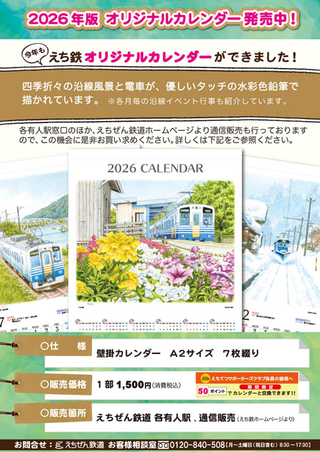 えちぜん鉄道2026年版カレンダー