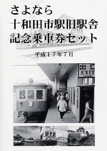 十和田観光電鉄・さよなら十和田市駅旧駅舎記念乗車券セット