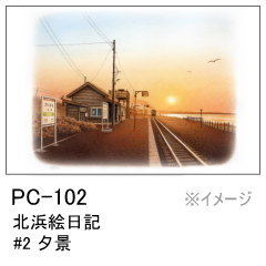 PC-102　北浜絵日記 #2 夕景