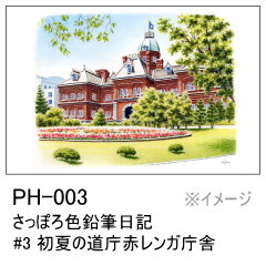 PH-003　さっぽろ色鉛筆日記 #3 初夏の道庁赤レンガ