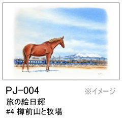 PJ-004　旅の絵日輝 #4 樽前山と牧場