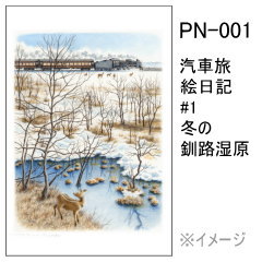 PN-001　汽車旅絵日記 #1 冬の釧路湿原