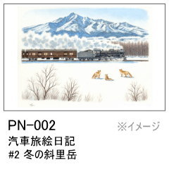 PN-002　汽車旅絵日記 #2 冬の斜里岳