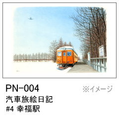 PN-004　汽車旅絵日記 #4 幸福駅