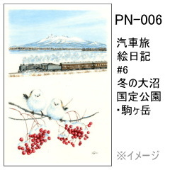 PN-006　汽車旅絵日記 #6冬の大沼国定公園・駒ヶ岳